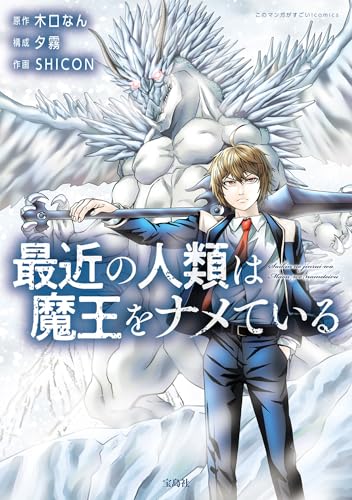 最近の人類は魔王をナメている 表紙