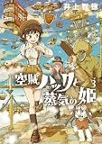空賊ハックと蒸気の姫 （3）