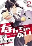 無料なんちゃない【単話版】 / 2話