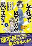 それってどうかと思います！～転職女子、ブラック企業でサバイブする。～（１）