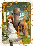 死体担ぎのネム 1巻【電子特典付き】