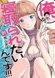俺、寝取られたいんです！！！ 1巻