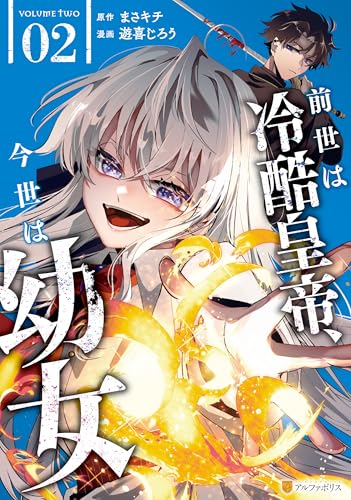 前世は冷酷皇帝、今世は幼女 2巻