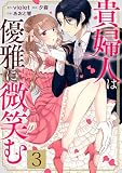 貴婦人は優雅に微笑む【電子単行本版】 / 3