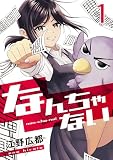 無料なんちゃない【単話版】 / 1話