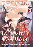 RPGの悪役に転生してしまったけど、生き残りたい【電子単行本版】 / 3