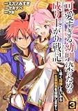 可愛すぎる幼馴染のための成り上がり戦記【電子単行本版】 / 3