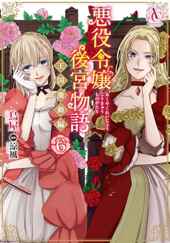 悪役令嬢後宮物語 ～王国激動編～ 6巻