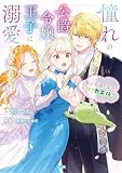 憧れの公爵令嬢と王子に溺愛されています！？ 傷心令嬢の幸せ、ときどきカエル？【電子単行本版】 （1）