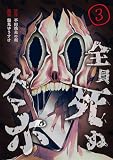 無料全員死ぬスマホ【単話版】 / 3話