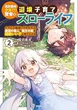 追放最凶クズ（？）賢者の辺境子育てスローライフ クズだと勘違いされがちな最強の善人は魔王の娘を超絶いい子に育て上げる【電子単行本版】 2 (やんのかCOMIC/斬)