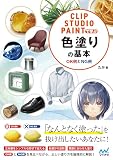 CLIP STUDIO PAINTで学ぶ 色塗りの基本 OK例とNG例