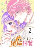 やいちくんは嫉妬（カラメル）体質（２）