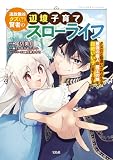 追放最凶クズ（？）賢者の辺境子育てスローライフ クズだと勘違いされがちな最強の善人は魔王の娘を超絶いい子に育て上げる【電子単行本版】 1 (やんのかCOMIC/斬)