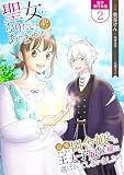 無料聖女になりたい訳ではありませんが 辺境からきた田舎娘なのに王太子妃候補に選ばれてしまいました!?【電子単行本版】 / 2