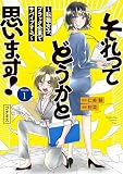 それってどうかと思います！～転職女子、ブラック企業でサバイブする。～ プチキス（１）