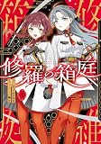修羅の箱庭 １