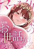 ママみ幼馴染のお世話が度を過ぎている【合本版】(1)