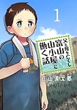 父と母を亡くし富山の山小屋で働く話(話売り) #1