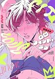 凸凹フィット・ラブ 【電子限定特典付き】