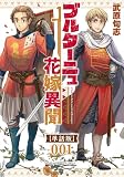 ブルターニュ花嫁異聞【単話版】（１）
