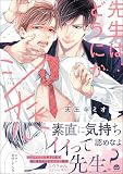 先生はどうにかシたい