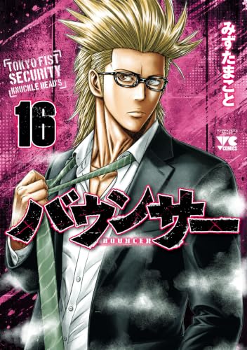 バウンサー 16巻