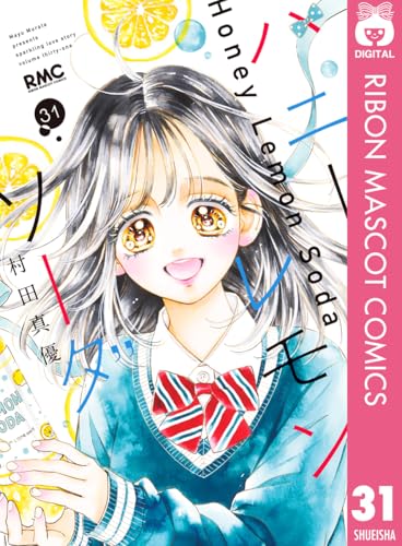 ハニーレモンソーダ 31巻