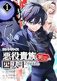 リピート・ヴァイス～悪役貴族は死にたくないので四天王になるのをやめました～【分冊版】 1