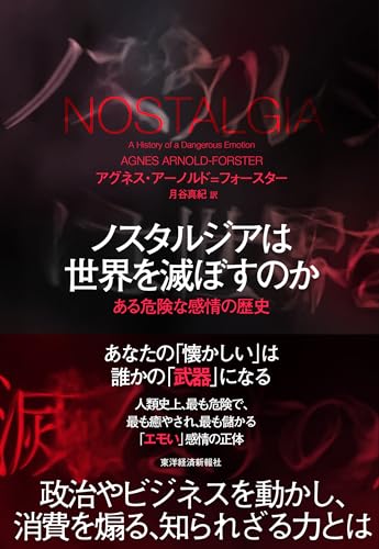 ノスタルジアは世界を滅ぼすのか