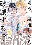 もう一度推したら破滅するっ！【電子限定かきおろし付】試し読み増量