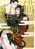 猫に涅槃【電子単行本】試し読み増量