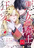 悪女が騎士の狂愛から逃れる方法【合本版】 （1）