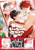 お前にいっちゃん惚れとんねん！【電子限定かきおろし付】試し読み増量