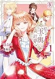 私の玉の輿計画！ ～望まれない側室ですが、むしろ好都合です～ 1（アリアンローズコミックス）