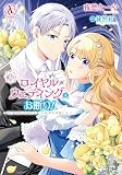 【分冊版】ロイヤルウェディングはお断り！ ～転生令嬢は冷血王子との結婚を回避したい～ （2）
