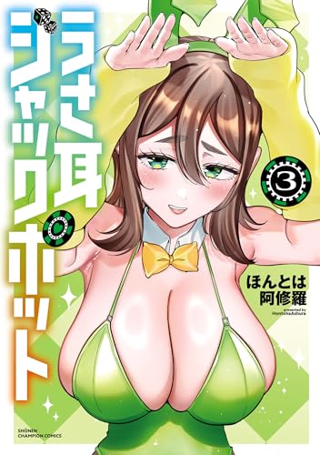 うさ耳ジャックポット 3巻