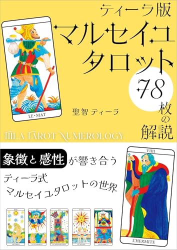 ティーラ版マルセイユタロット78枚の解説