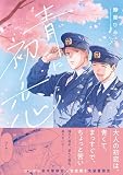 青に初恋【電子限定描き下ろし漫画付き】試し読み増量