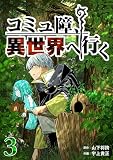コミュ障、異世界へ行く 3巻 (LINEコミックス)
