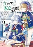 公女殿下の家庭教師 （5）