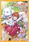 もふもふの神様と旅に出ます。神殿には二度と戻りません！（コミック）【単行本】 第１巻