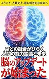 ようこそ、人類史上、最も刺激的な未来へ『脳のアップデートが始まった：AIとの融合がひらく人間の能力拡張と未来』: あなたの知らない人工知能の世界へ。SFが現実になる時代の、最高の入門書