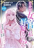 たかが女官の私が好きなの！？ 婚約破棄された姫様を差し置いて、結婚なんてできません！4