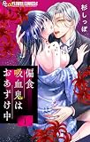 偏食吸血鬼はおあずけ中【合本版】 1
