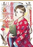 帝室宮殿の見習い女官 見合い回避で恋を知る！？（１）