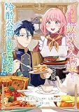 婚約破棄された飯炊き令嬢の私は冷酷公爵と専属契約しました ～ですが胃袋を掴んだ結果、冷たかった公爵様がどんどん優しくなっています～（１）