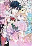 冷遇されるお飾り王妃になるはずでしたが、初恋の王子様に攫われました！（１）