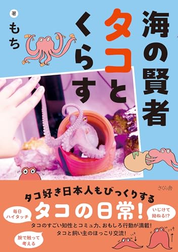 海の賢者タコとくらす