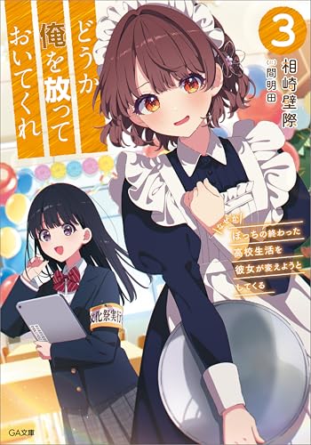どうか俺を放っておいてくれ なぜかぼっちの終わった高校生活を彼女が変えようとしてくる